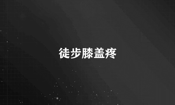 徒步膝盖疼