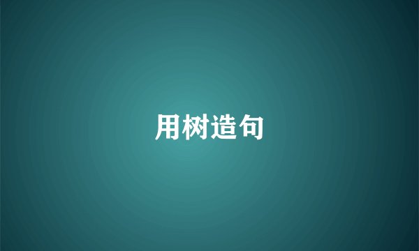 用树造句