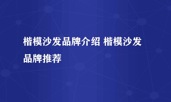 楷模沙发品牌介绍 楷模沙发品牌推荐