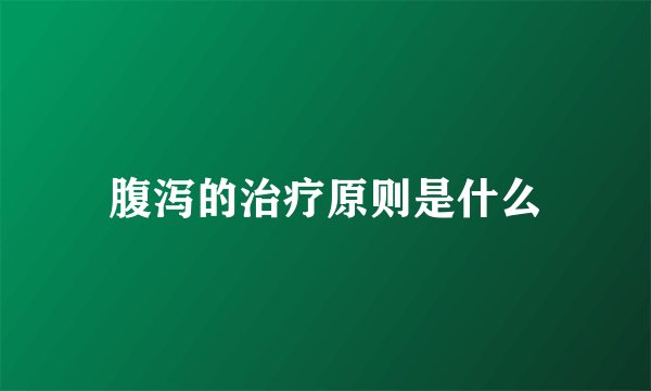 腹泻的治疗原则是什么