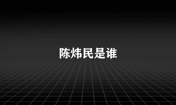 陈炜民是谁