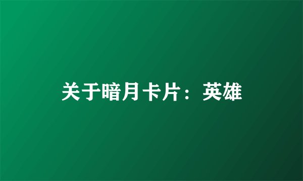 关于暗月卡片：英雄