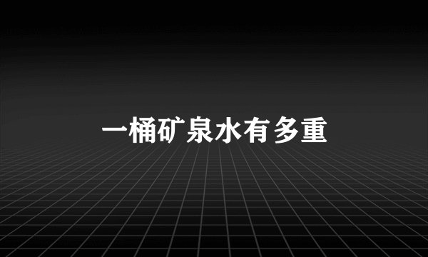 一桶矿泉水有多重
