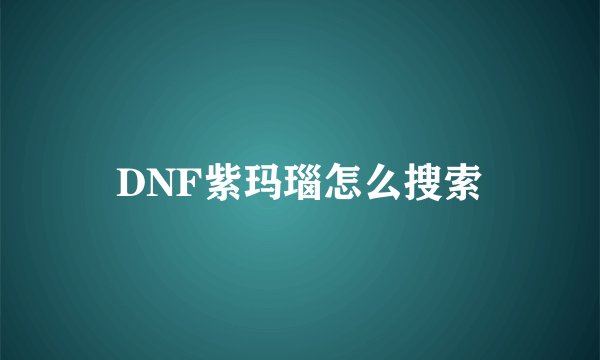 DNF紫玛瑙怎么搜索