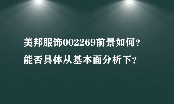 美邦服饰002269前景如何？能否具体从基本面分析下？