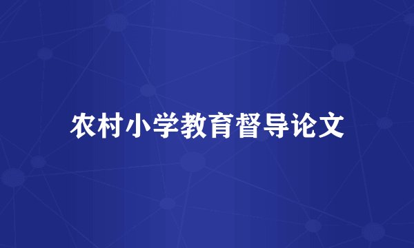 农村小学教育督导论文