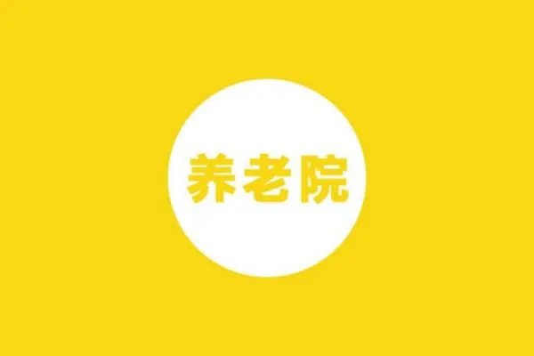 开办养老院需要多少钱