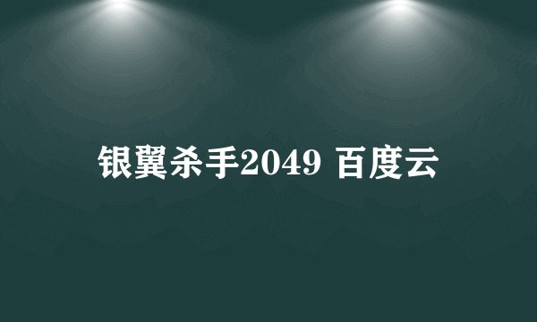 银翼杀手2049 百度云