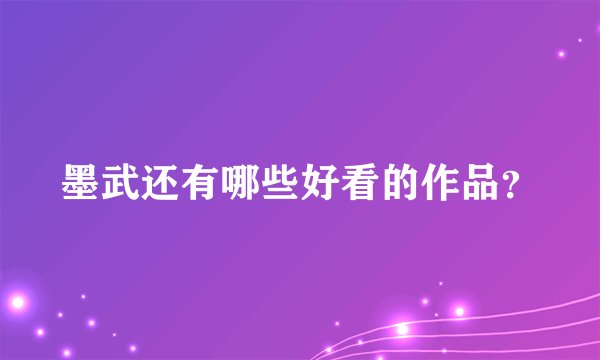 墨武还有哪些好看的作品？