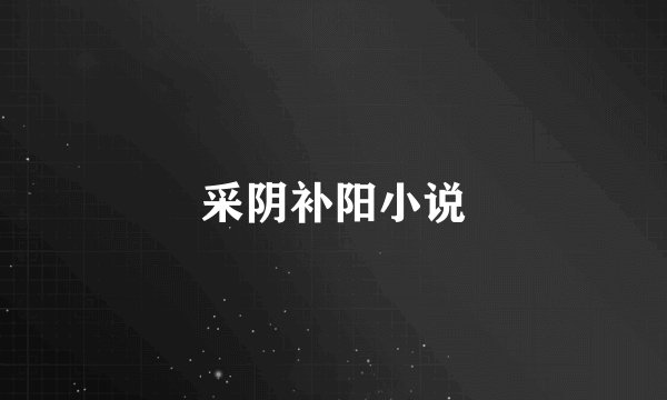 采阴补阳小说