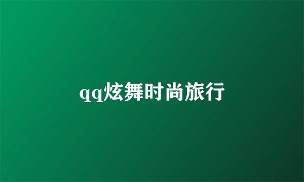 qq炫舞时尚旅行