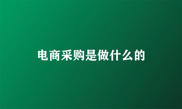 电商采购是做什么的