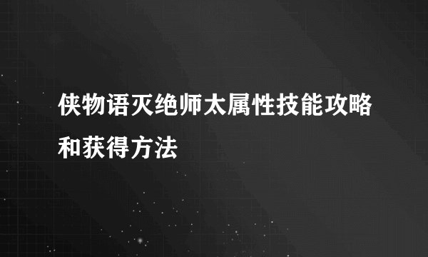 侠物语灭绝师太属性技能攻略和获得方法
