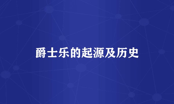 爵士乐的起源及历史