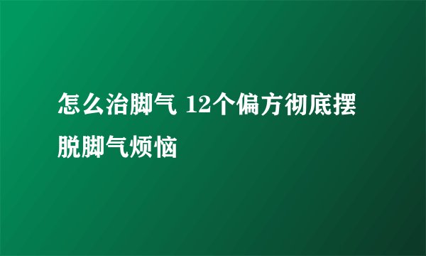 怎么治脚气 12个偏方彻底摆脱脚气烦恼
