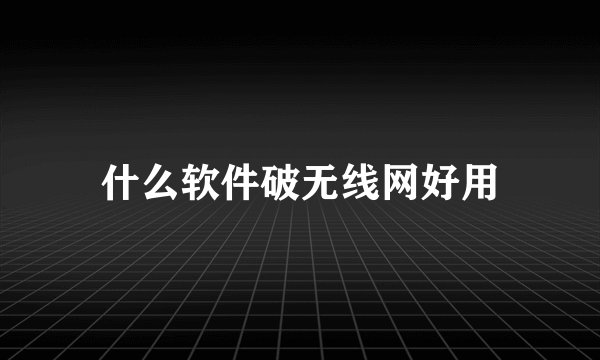 什么软件破无线网好用