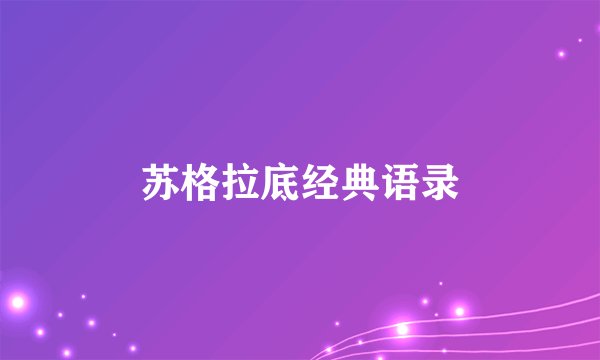苏格拉底经典语录