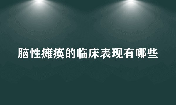 脑性瘫痪的临床表现有哪些