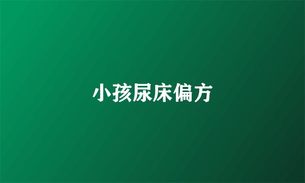 小孩尿床偏方