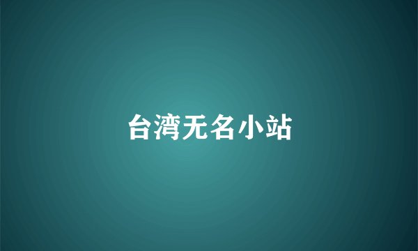 台湾无名小站