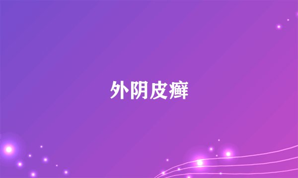 外阴皮癣