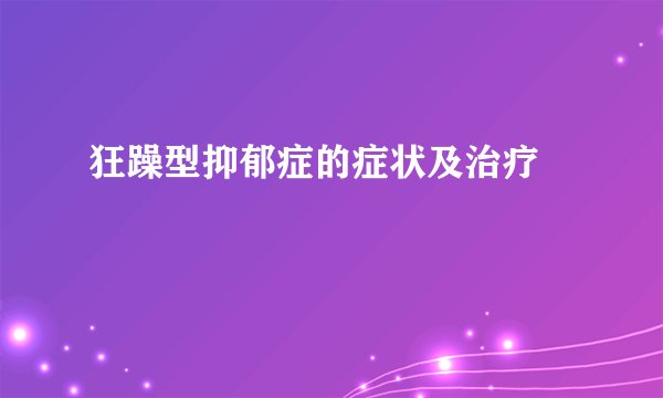狂躁型抑郁症的症状及治疗 