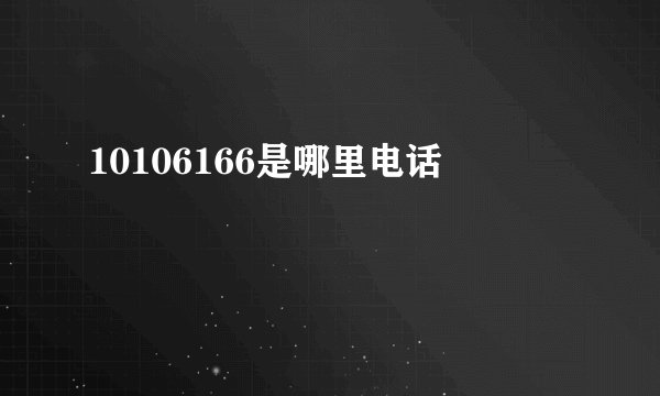 10106166是哪里电话