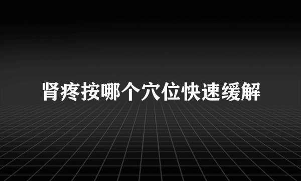 肾疼按哪个穴位快速缓解