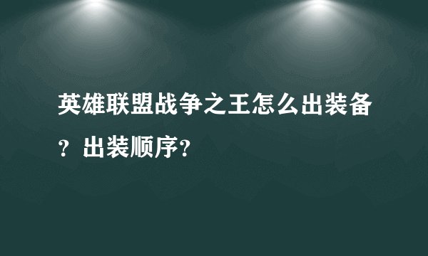 英雄联盟战争之王怎么出装备?出装顺序?