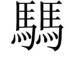 “马騳骉”。 怎么读啊?