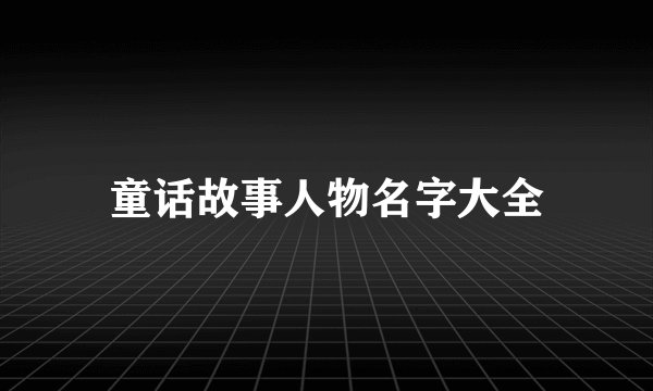 童话故事人物名字大全
