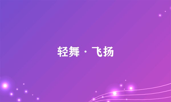 轻舞·飞扬