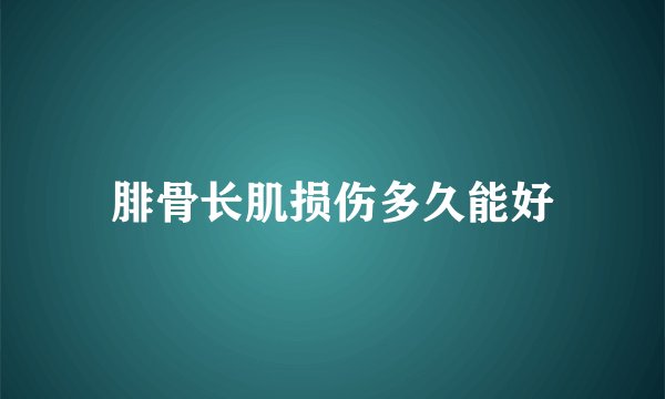 腓骨长肌损伤多久能好