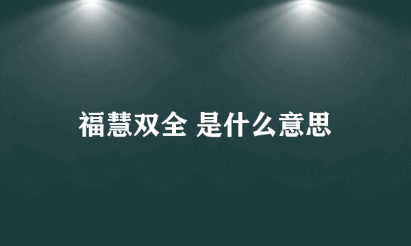 福慧双全 是什么意思