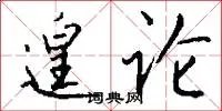 遑论