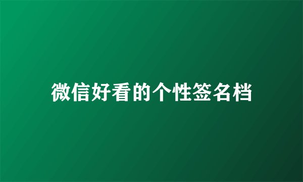 微信好看的个性签名档