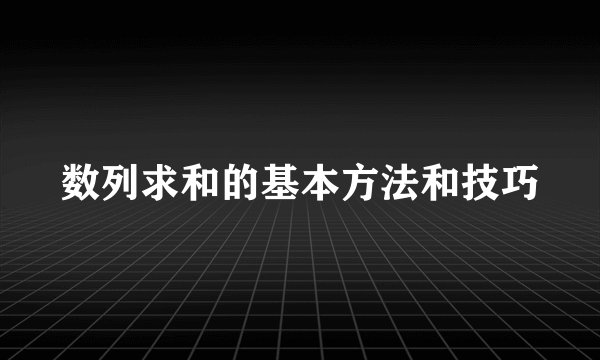 数列求和的基本方法和技巧