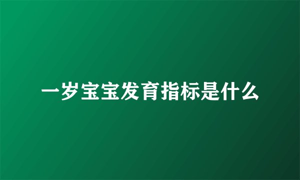 一岁宝宝发育指标是什么
