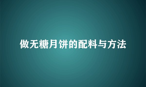 做无糖月饼的配料与方法