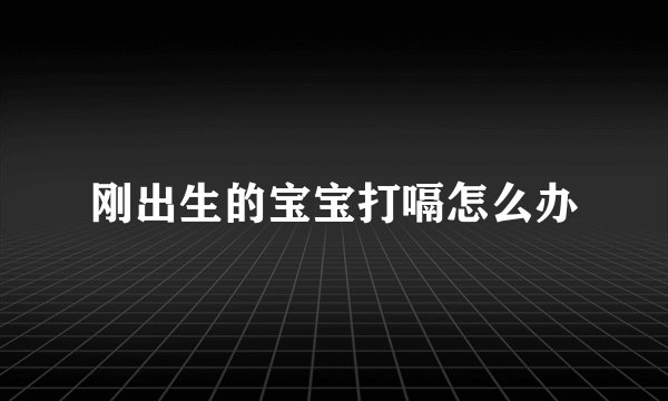 刚出生的宝宝打嗝怎么办