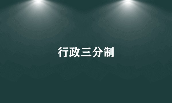 行政三分制