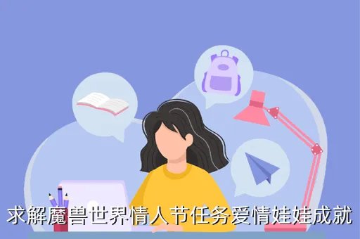 爱情娃娃成就,爱情娃娃成就