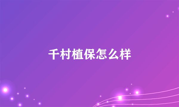 千村植保怎么样