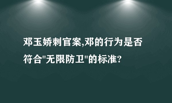 邓玉娇刺官案,邓的行为是否符合