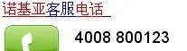 诺基亚公司客服电话是多少
