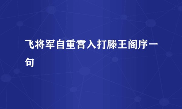 飞将军自重霄入打滕王阁序一句
