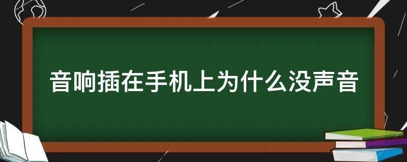 音响插在手机上为什么没声音