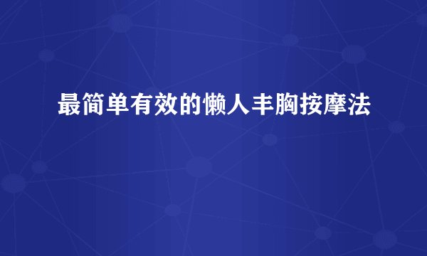 最简单有效的懒人丰胸按摩法