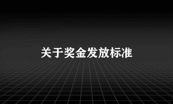 关于奖金发放标准