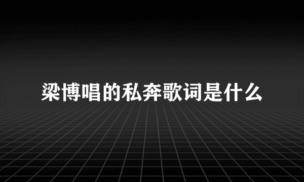 梁博唱的私奔歌词是什么
